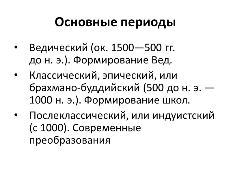 Основные периоды Ведический (ок. 1500—500 гг. до н. э.). Формирование Вед. Классический, эпический, или